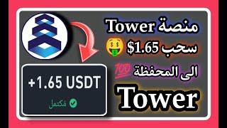 اثبات سحب 1.65$  من منصة Tower تعدين كمي