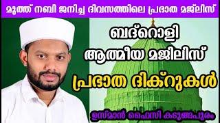 LIVEറബീഉൽ അവ്വൽ മാസത്തിലെ അദ്കാറു സ്വബാഹും ബദ്റൊളി ആത്‍മീയ മജ്‌ലിസും BADROLY-1006 USMAN FAIZY