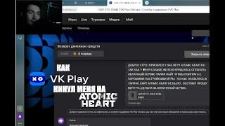 КАК VK PLAY КИНУЛ МЕНЯ НА ATOMIC HEART