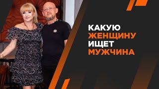 Какую женщину ищет мужчина. Мужская психология. Андрей Протасеня