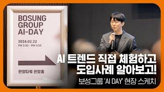 AI와 함께 일하고 싶은 보성인 모두 모여라  보성그룹 AI DAY 현장에 초대합니다