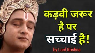 कड़वी जरूर है लेकिन सच्चाई है  krishna motivational speech hindi  krishna motivational video