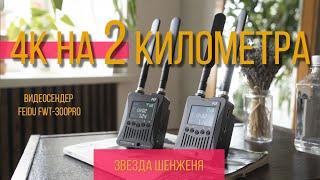 Видеосендер Feidu FWT 300pro  передача 4K на 2 километра