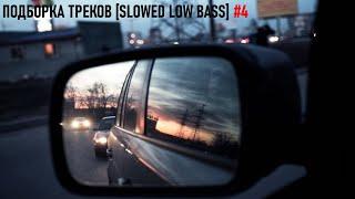 ПОДБОРКА ТРЕКОВ SLOWED LOW BASS #4 25-26-31-35-41Hz ПЕРЕЗАЛИВ