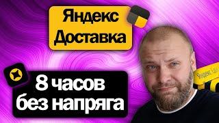 8 часов на линии в Понедельник в Яндекс Доставке на своем авто  Подработка на лайте