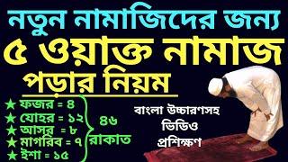 পাঁচ ওয়াক্ত নামাজের নিয়ম  5 oakto namaj shikkha  পাঁচ ওয়াক্ত নামাজ কত রাকাত  নামাজের নিয়ত