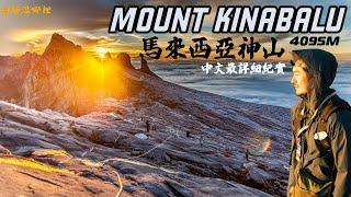 【Mount Kinabalu】馬來西亞神山4095m｜人生首座超過四千公尺大山｜日出大雲海｜沙巴神山中文全紀錄｜CLIMBING MOUNT KINABALU｜京那巴魯山｜圓糖混哪裡｜SUB ENG