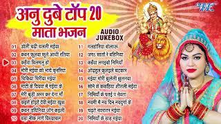 अनु दुबे का टॉप 20 देवी माता भजन  Durga Mata Best Collection Songs - Jukebox  Sadabahar Devi Geet