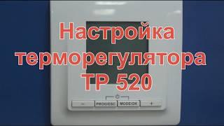 Настройка терморегулятора Теплолюкс ТР 520