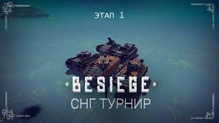 Besiege tournament Первый турнир по СНГ Besiege #1