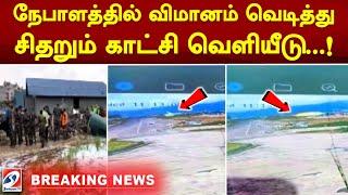 நேபாளத்தில் விமானம் வெடித்து சிதறும் காட்சி வெளியீடு    sathiyamTV  Breaking news