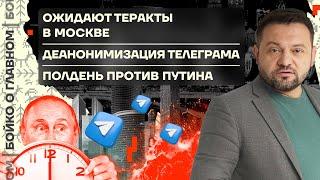  Бойко о главном  Ожидают теракты в Москве  Деанонимизация Телеграма  Полдень против Путина