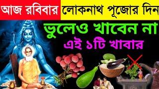 কাল লোকনাথ বাবার পূজোর দিন এই ১টি ফুল ফল গৃহে আনলে  শ্রীকৃষ্ণ বলেন নতুন বছরে অর্থ সৌভাগ্যে ভরে যাবে