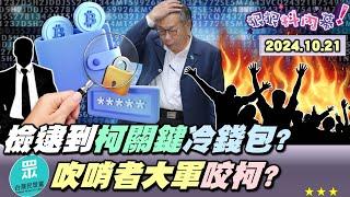 【#狠狠抖內幕】大條找到了！#柯文哲 #USB #冷錢包 解密中？延押關鍵期北檢攻虛擬幣戰場？吹哨者爆不停！獻金浮報薪資#陳智菡 認了？白定調柯押到明年隨人顧性命？#陳佩琪 提前幫自己跟兒子找好律師？