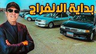 الحر خلي الناس تهدي اللعب في الاسعار في  سوق السيارات
