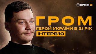 ГЕРОЙ УКРАЇНИ В 21 РІК про втрату батька на війні паперову армію та помилки командирів