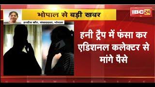 Honey Trap Case in Bhopal हनीट्रैप में फंसाकर एडिशनल कलेक्टर से 2 करोड़ की मांग। देखिए..