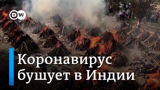 Коронавирус в Индии погребальные костры на улицах дефицит кислорода и переполненные больницы