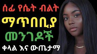 ሰፊ የሴት ብልት ማጥበቢያ ምርጥ መላ  dr yonas  ዶር ዮናስ