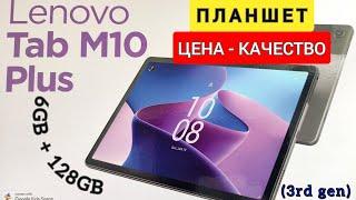  Распаковка и Обзор  Планшет Lenovo Tab M10 Plus 3rd gen  6GB - 128GB  + Чехол Книжка ColorWay