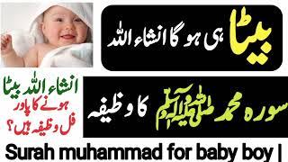 Surah Muhammad ka wazifa beety ke Liya beeta paida honay ka majrab wazifa @NimraWrites