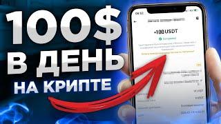 Криптовалюта для начинающих с ТЕЛЕФОНА 100$ без опыта инструкция