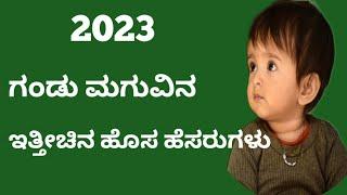 ಗಂಡು ಮಗುವಿನ ಇತ್ತೀಚಿನ ಹೆಸರುಗಳು Boy Baby New Names KannadaHindu Boy Names2023