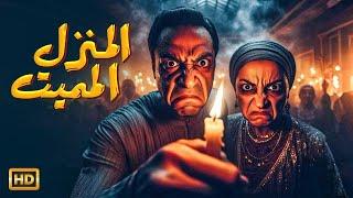 فيلم الرعب والخوف 2024  المنزل الممـ.يت  لعنة الشيـ.ـطان تحـ.رقهم جميعاً بدون رحمه