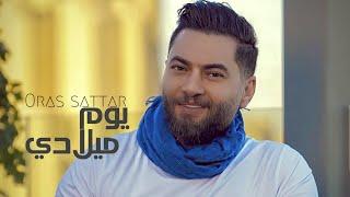 Oras Sattar - Yum Meladi   Official Music Video  2022  اوراس ستار- يوم ميلادي