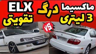 درگ نیسان ماکسیما  اتومات 3000cc در مقابل پژو پارس ELX تقویتی 1800cc