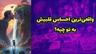 واقعی‌ترین حسش بهت چیه؟