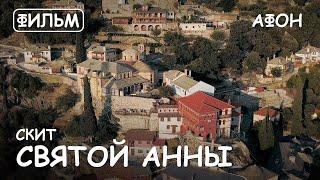 Мир Приключений - Скит Святой Анны Святая гора Афон. Фильм10 из цикла История и святыни Афона.