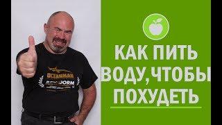  Как правильно пить воду чтобы похудеть - похудеть легко и навсегда Методика Игоря Цаленчука