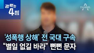 ‘성폭행 상해’ 전 국대 구속…“별일 없길 바라” 뻔뻔 문자  강력한 4팀