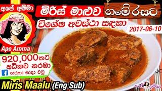  Miris Maalu by Ape Amma English Sub සැරට රසට කෙලවල්ලෝ මිරිස් මාළුව විශේෂ අවස්ථා සඳහා