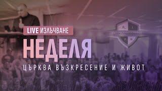 Син с отношение на слуга  п-р Младен Антонов  Църква Възкресение и Живот  Неделя  Life 