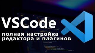 Настройка VS Code для python django верстки html css шаблонов