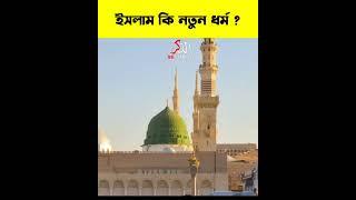 ইসলাম কি নতুন ধর্ম?#shorts #islamicshorts #youtubeshorts #viral @TheReminders