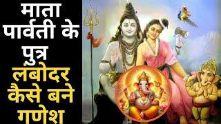 Maa Parvati के पुत्र लंबोदर कैसे बने Ganesh भगवान शिव ने क्यों काटा था गणेश का सिर  Sanskriti TV
