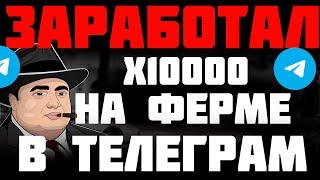 ЗАРАБАТЫВАЕМ В ТЕЛЕГРАМ В 1000 РАЗ БОЛЬШЕ  МУЛЬТИАККАУНТ ФЕРМЫ В ТЕЛЕГРАММ ОТ А ДО Я