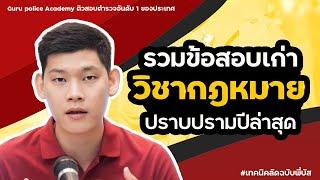 ติวสอบตำรวจ วิชากฎหมาย รวมข้อสอบเก่านายสิบตำรวจ ปราบปราม วิชากฎหมาย ปีล่าสุด  พี่บัส GURU POLICE