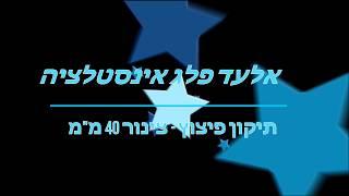 תיקון פיצוץ - צינור 40