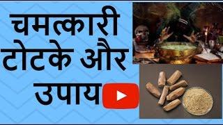 चमत्कारी टोटके और उपाय  Chamatkari Totke Or Upay