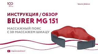 Массажный пояс с 3D массажем Шиацу Beurer MG 151  Обзор как пользоваться?