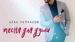 Алан Черкасов - Песня для души. NEW 2019