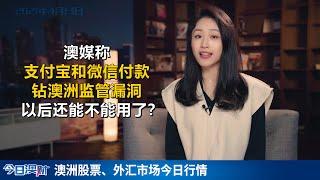 中国支付平台钻澳洲监管漏洞？是澳媒在异想天开吗？