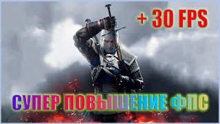 КАК ПОВЫСИТЬ ФПС В The Witcher 3  The Witcher 3 ПОВЫШЕНИЕ ФПС  The Witcher 3 ОПТИМИЗАЦИЯ