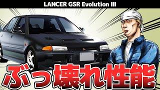 【ゆっくり解説】ぶっ壊れの進化！LANCER GSR Evolution Ⅲ