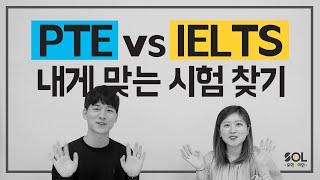 PTE 와 IELTS 중 어떤게 더 나에게 맞을까? 호주유학 호주영주권 필수 영어시험 PTE 아이엘츠 뿌시기