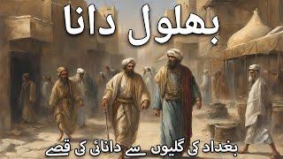 Urdu Stories of Behlol Dana  Hazrat Behlol Dana urdu kahaniyan   Islamic Stories  Awais Voice